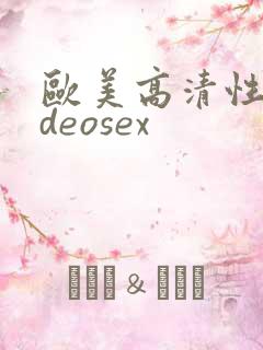 欧美高清性videosex