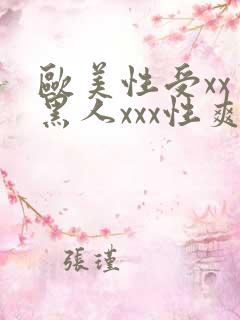 欧美性受xxⅹ黑人xxx性爽