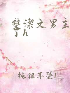 双洁文男主出轨了h