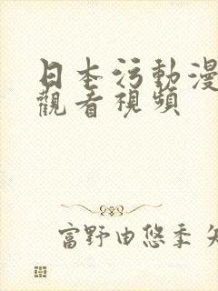 日本污动漫在线观看视频