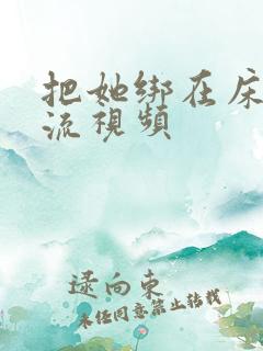 把她绑在床上轮流视频