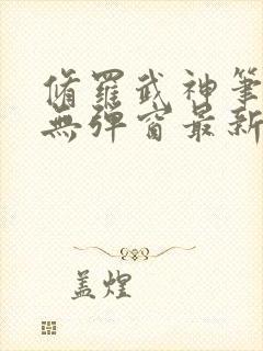 修罗武神笔趣阁无弹窗最新章节