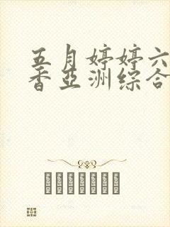 五月婷婷六月丁香亚洲综合