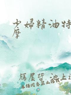 少妇精油特殊按摩