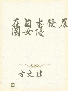 在日本发展的外国女优