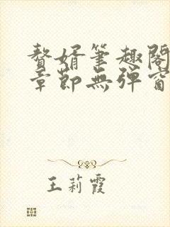 赘婿笔趣阁最新章节无弹窗