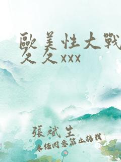 欧美性大战久久久久xxx