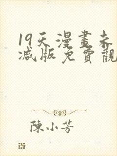 19天漫画未删减版免费观看下拉式