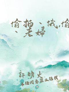 偷拍丶俄,偷窥丶老妇