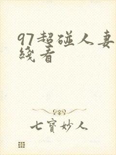 97超碰人妻在线看