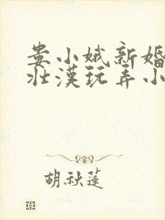娄小娥新婚夜被壮汉玩弄小说