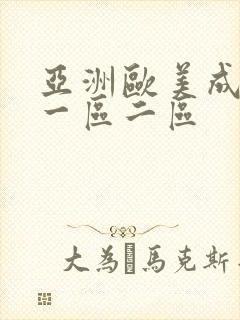 亚洲欧美成人网一区二区