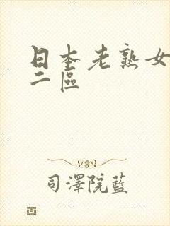 日本老熟女一区二区