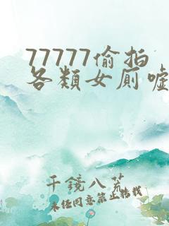 77777偷拍各类女厕嘘嘘偷窥