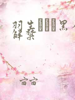 羽生ありさ黑人解禁