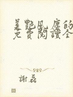 美艳风尘的小说免费阅读全文最新章节无弹窗