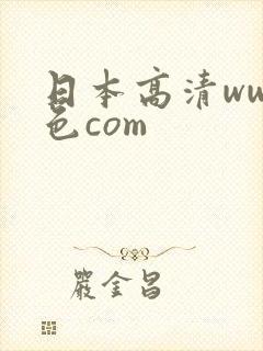 日本高清www色com