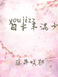 youjizz日本丰满少妇