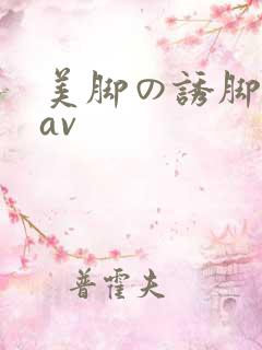 美脚の诱脚舐脚av