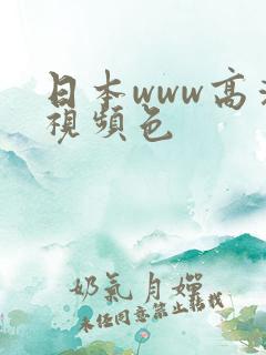 日本www高清视频色