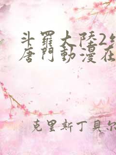 斗罗大陆2绝世唐门动漫在线