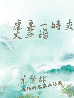 虐妻一时爽追妻火葬场