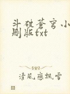 斗破苍穹小说未删版txt