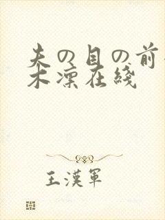 夫の目の前犯樱木凛在线