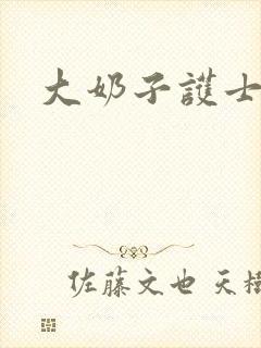 大奶子护士小说