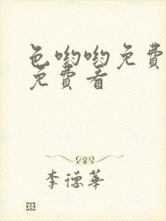 色哟哟免费精品免费看