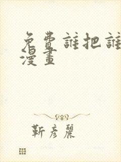 免费谁把谁当真漫画