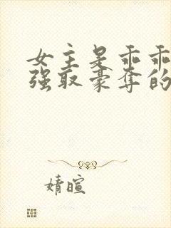 女主是乖乖女被强取豪夺的文