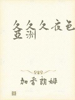 久久久夜色精品亚洲