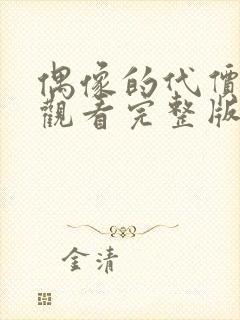 偶像的代价免费观看完整版