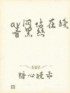 av网站在线观看黑丝