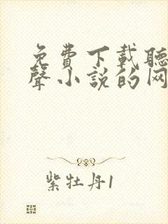 免费下载听书有声小说的网站