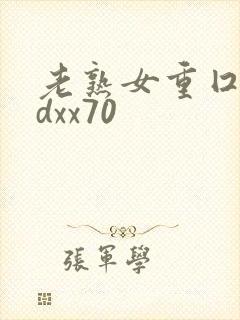 老熟女重囗味hdxx70