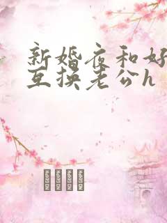 新婚夜和好闺蜜互换老公h