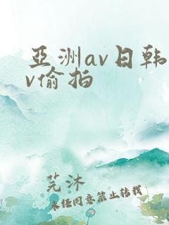 亚洲av日韩av偷拍