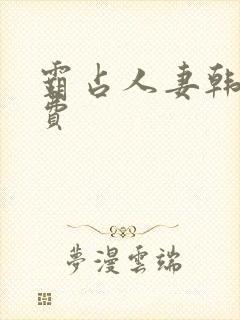 霸占人妻韩漫免费