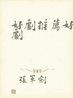 好剧推荐好看韩剧