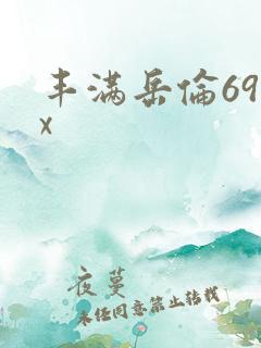 丰满岳伦69xx