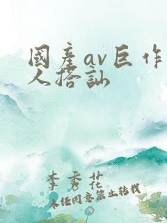 国产av巨作素人搭讪