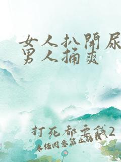 女人扒开尿口给男人捅爽