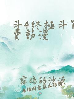 斗4终极斗罗免费动漫