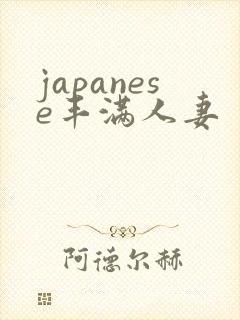 japanese丰满人妻