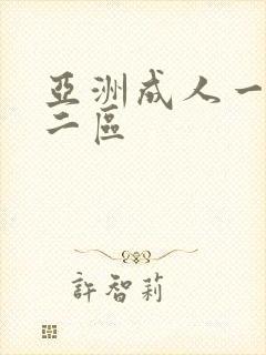 亚洲成人一区,二区