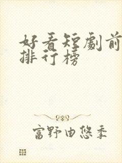 好看短剧前十名排行榜