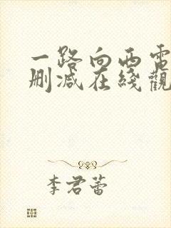 一路向西电影未删减在线观看