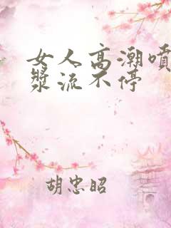 女人高潮喷水白浆流不停